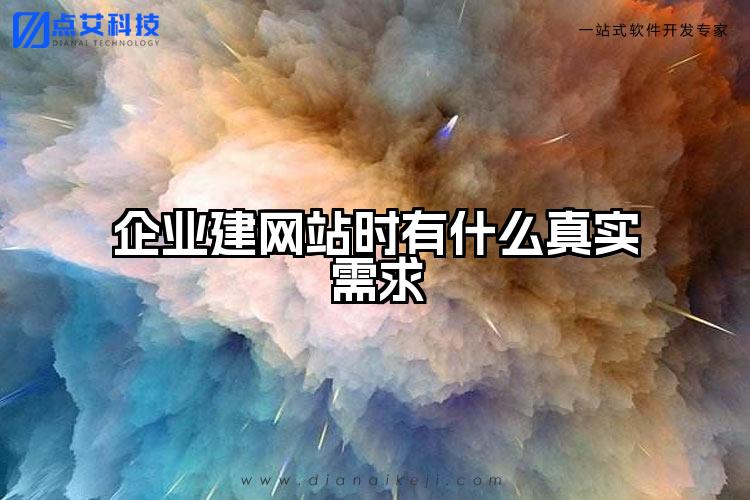 企业建网站时有什么真实需求
