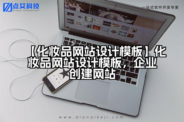 【化妆品网站设计模板】化妆品网站设计模板，企业创建网站
