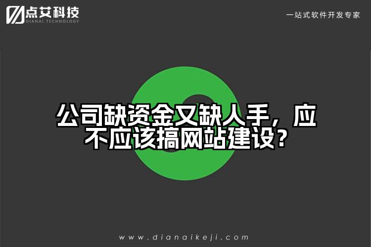 公司缺资金又缺人手,应不应该搞网站建设?