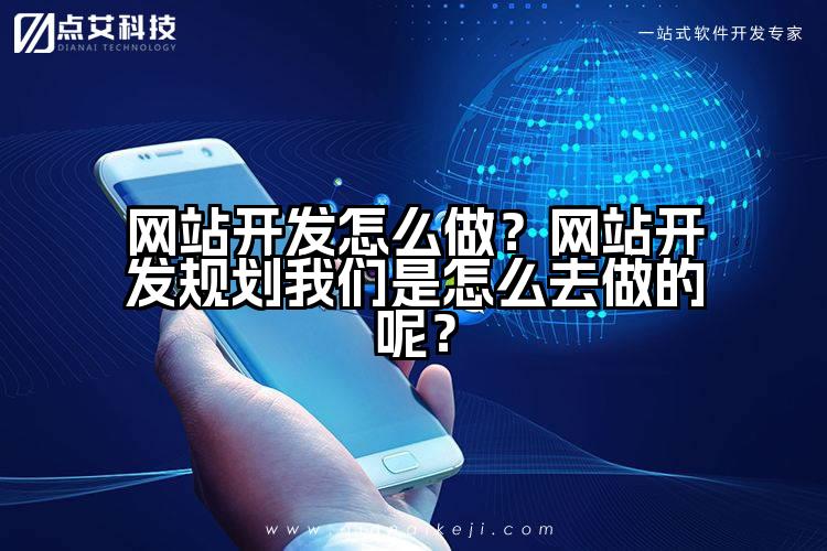 网站开发怎么做？网站开发规划我们是怎么去做的呢？