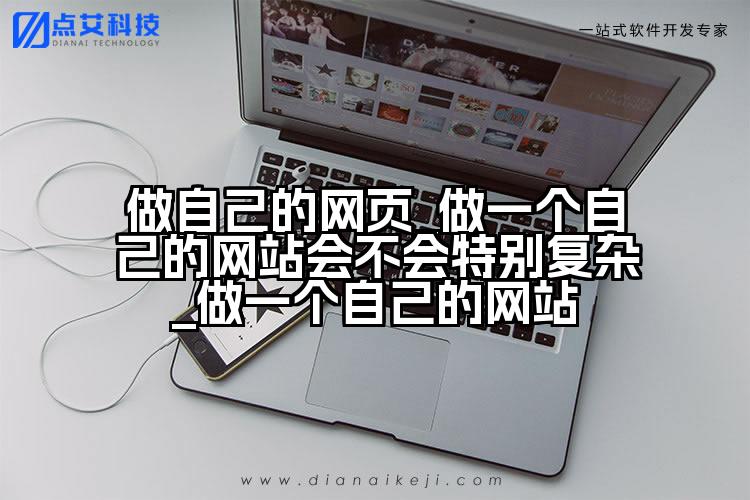 做自己的网页_做一个自己的网站会不会特别复杂_做一个自己的网站