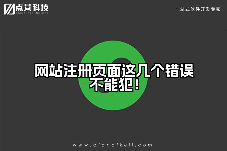 网站注册页面这几个错误不能犯！