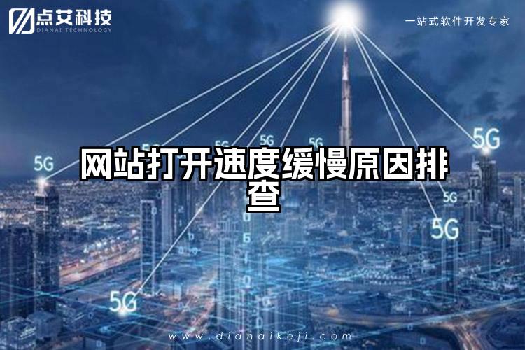 网站打开速度缓慢原因排查