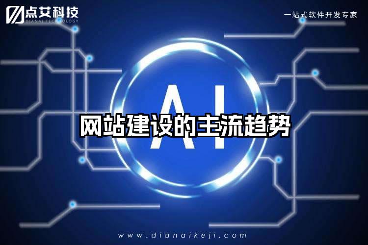 网站建设的主流趋势