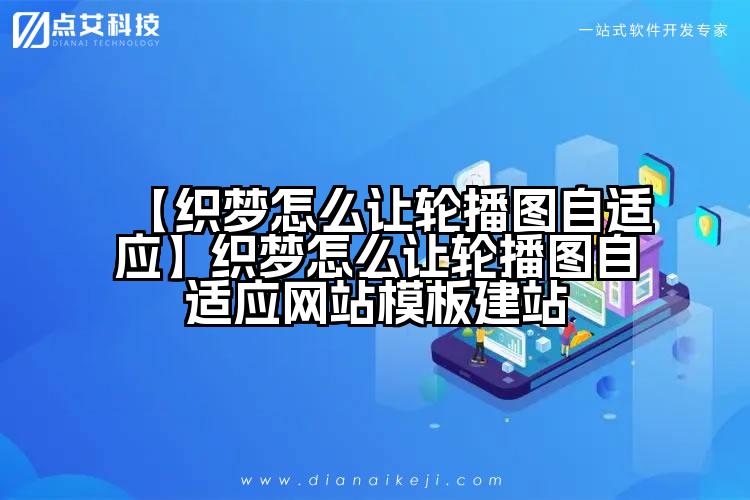 【织梦怎么让轮播图自适应】织梦怎么让轮播图自适应网站模板建站