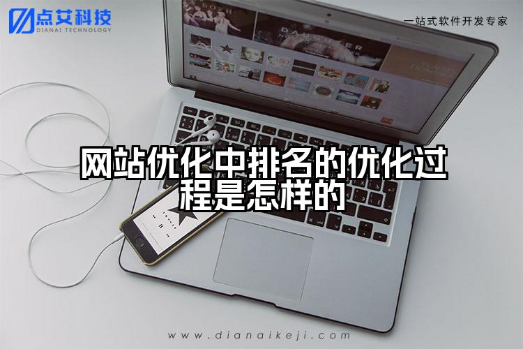 网站优化中排名的优化过程是怎样的