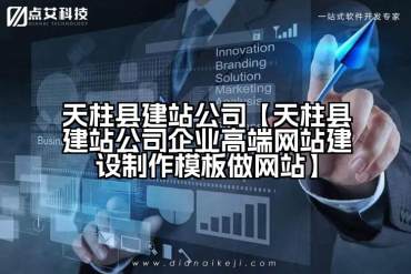 天柱县建站公司【天柱县建站公司企业高端网站建设制作模板做网站】