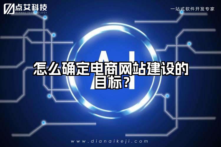 怎么确定电商网站建设的目标?