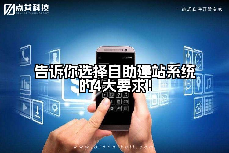 告诉你选择自助建站系统的4大要求!