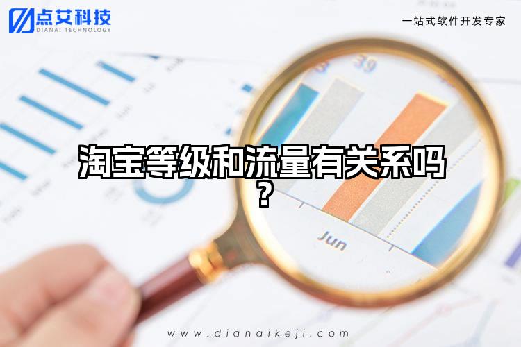 淘宝等级和流量有关系吗？
