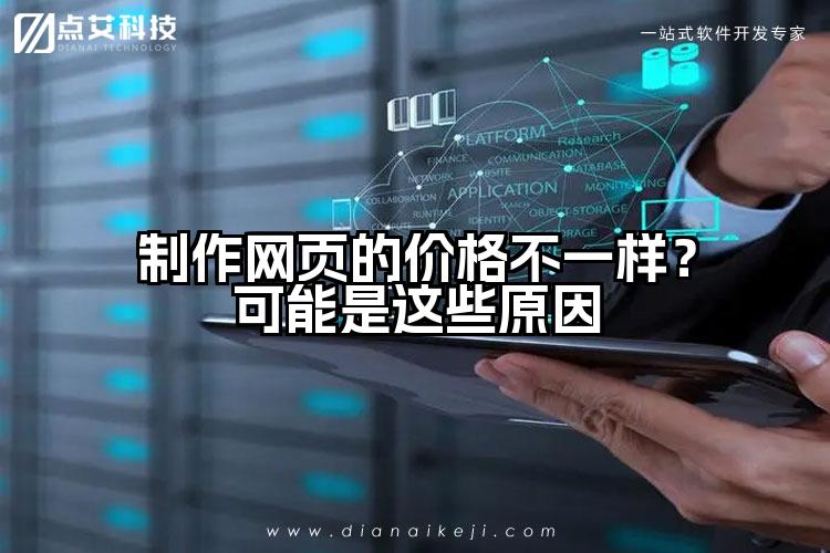 制作网页的价格不一样?可能是这些原因