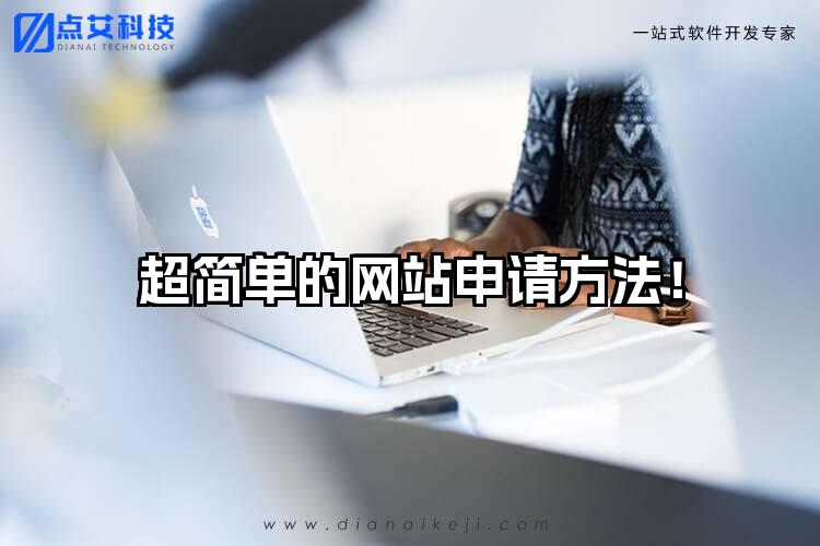 超简单的网站申请方法!