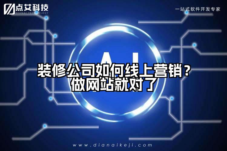 装修公司如何线上营销？做网站就对了