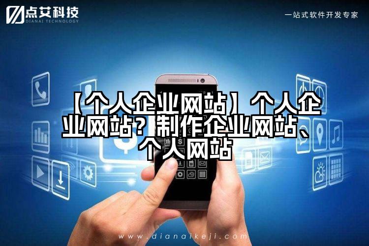 【个人企业网站】个人企业网站?制作企业网站、个人网站