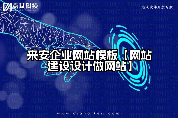 来安企业网站模板【网站建设设计做网站】
