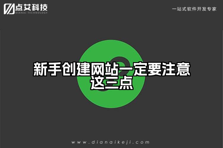 新手创建网站一定要注意这三点