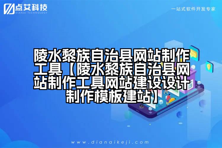 陵水黎族自治县网站制作工具【陵水黎族自治县网站制作工具网站建设设计制作模板建站】