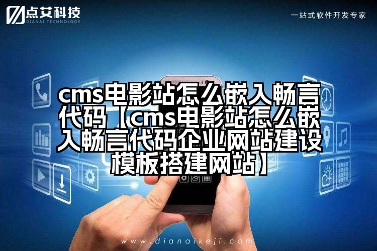 cms电影站怎么嵌入畅言代码【cms电影站怎么嵌入畅言代码企业网站建设模板搭建网站】