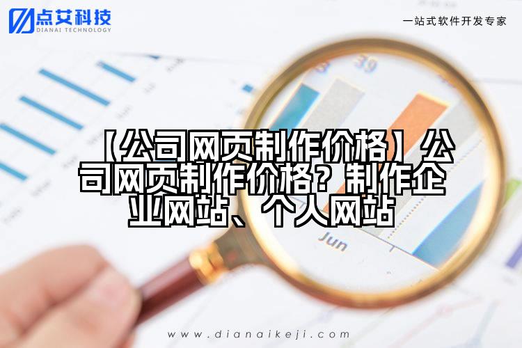【公司网页制作价格】公司网页制作价格？制作企业网站、个人网站