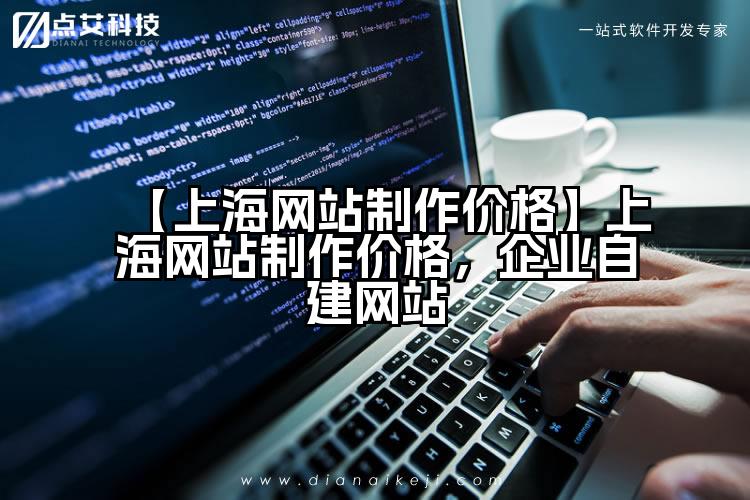 【上海网站制作价格】上海网站制作价格,企业自建网站