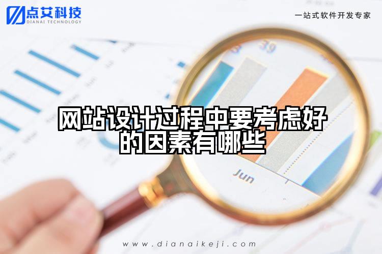 网站设计过程中要考虑好的因素有哪些