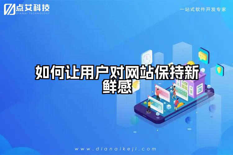 如何让用户对网站保持新鲜感