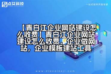 【青白江企业网站建设怎么收费】青白江企业网站建设怎么收费，企业做网站，企业模板建站工具
