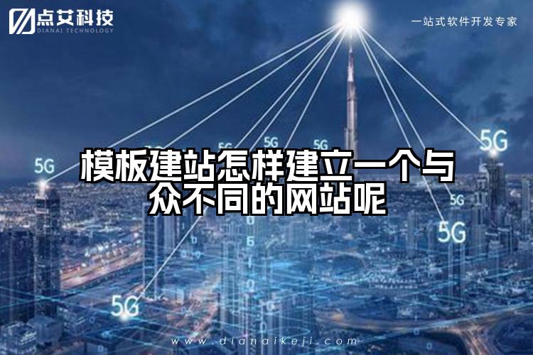 模板建站怎样建立一个与众不同的网站呢