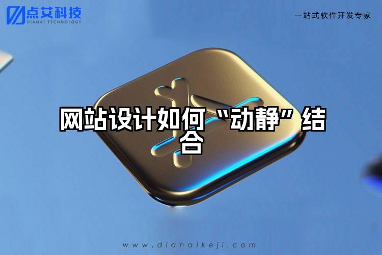 网站设计如何“动静”结合