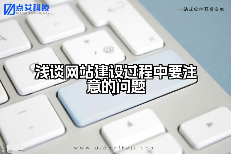浅谈网站建设过程中要注意的问题