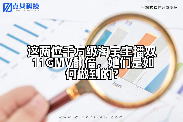 这两位千万级淘宝主播双11GMV翻倍,她们是如何做到的?