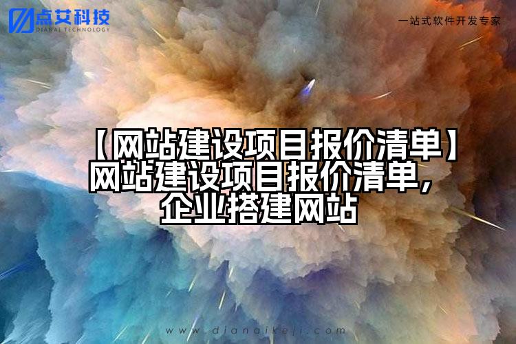 【网站建设项目报价清单】网站建设项目报价清单，企业搭建网站