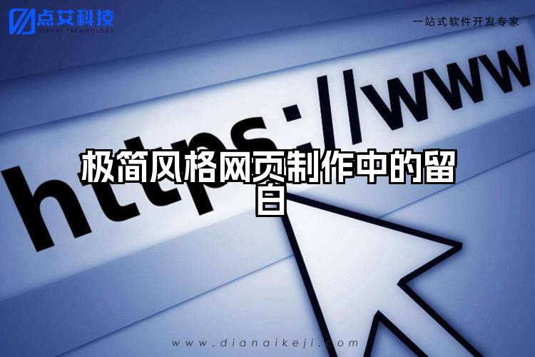 极简风格网页制作中的留白