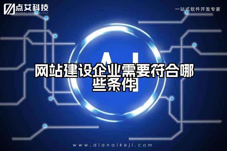 网站建设企业需要符合哪些条件