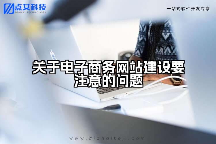 关于电子商务网站建设要注意的问题