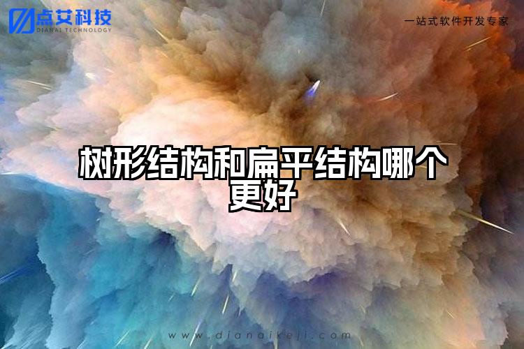 树形结构和扁平结构哪个更好