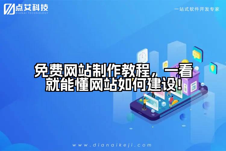 免费网站制作教程，一看就能懂网站如何建设！