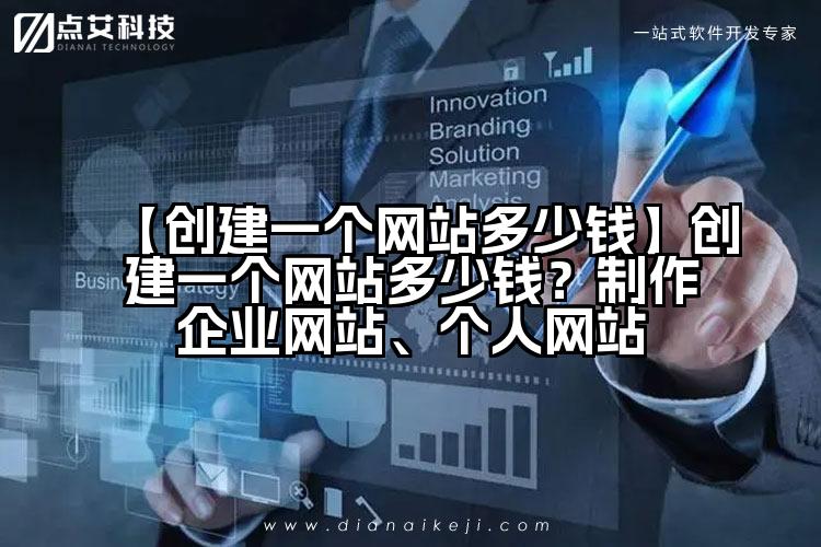 【创建一个网站多少钱】创建一个网站多少钱？制作企业网站、个人网站