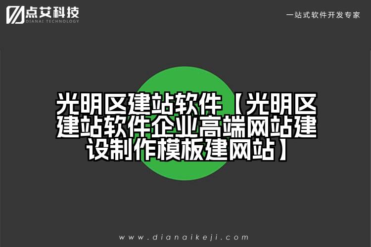 光明区建站软件【光明区建站软件企业高端网站建设制作模板建网站】