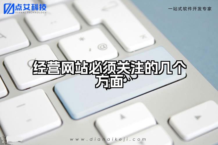 经营网站必须关注的几个方面