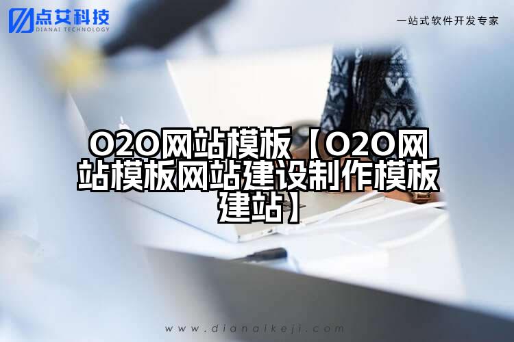 O2O网站模板【O2O网站模板网站建设制作模板建站】