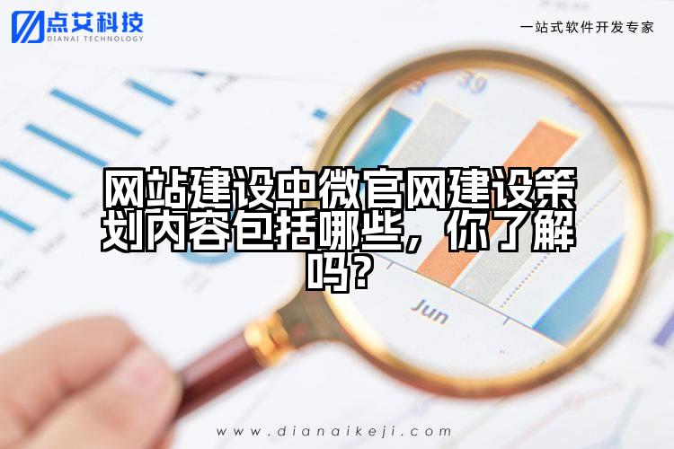 网站建设中微官网建设策划内容包括哪些,你了解吗?