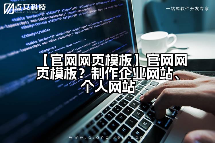 【官网网页模板】官网网页模板?制作企业网站、个人网站