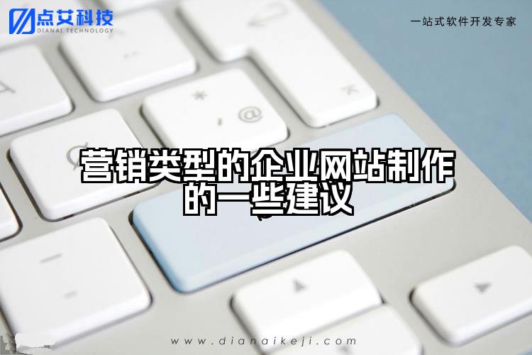 营销类型的企业网站制作的一些建议
