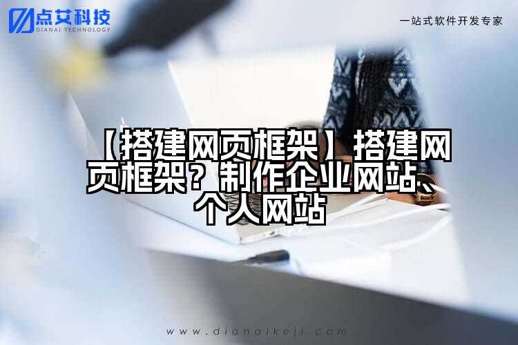【搭建网页框架】搭建网页框架?制作企业网站、个人网站