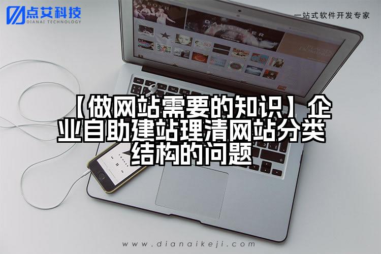 【做网站需要的知识】企业自助建站理清网站分类结构的问题