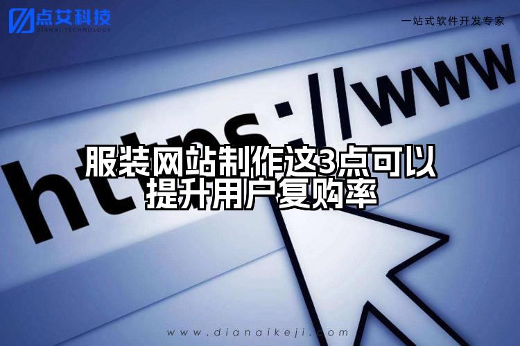 服装网站制作这3点可以提升用户复购率