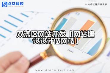 双滦区网站开发【网站建设设计做网站】