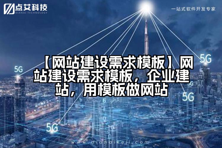 【网站建设需求模板】网站建设需求模板,企业建站,用模板做网站