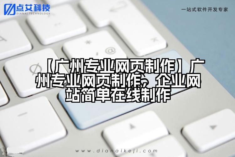 【广州专业网页制作】广州专业网页制作,企业网站简单在线制作